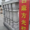 白银 白麻花岗岩方光栏杆花瓶柱将军柱