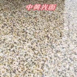 白银黄金麻中黄光面