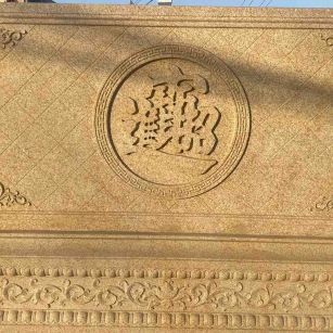 白银 大型黄金麻花岗岩照壁，屏风，影壁（招财进宝）